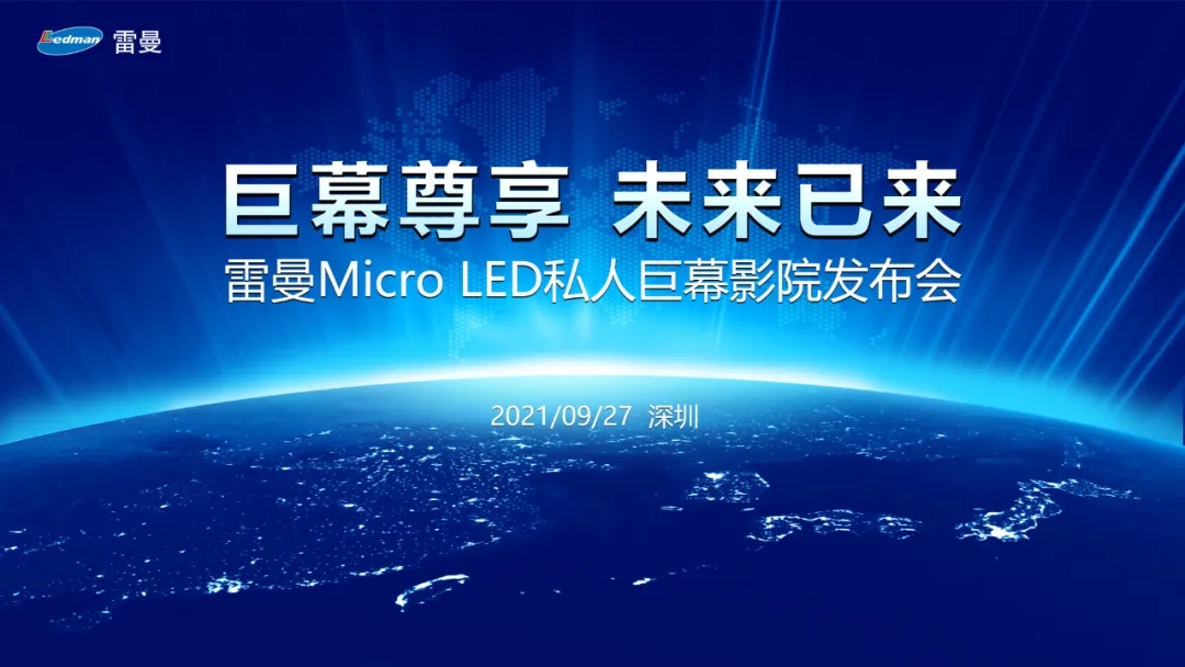 雷曼Micro LED私人巨幕影院正式發(fā)布，進(jìn)軍家用消費(fèi)市場(chǎng)